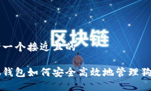 思考一个接近且的
小狐钱包如何安全高效地管理狗狗币