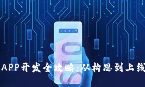 比特币钱包APP开发全攻略:从构思到上线的全面指南