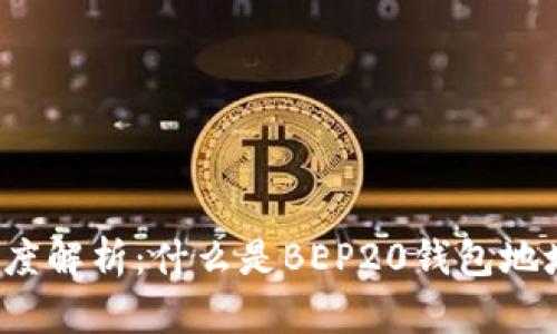 深度解析:什么是BEP20钱包地址?