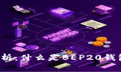 深度解析:什么是BEP20钱包地址?