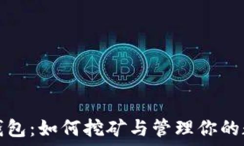 比特币钱包:如何挖矿与管理你的数字资产
