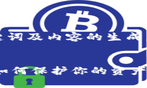 请注意,对于有关、关键词及内容的生成,您可以参考以下示例。
以太坊钱包倒闭后该如何保护你的资产?