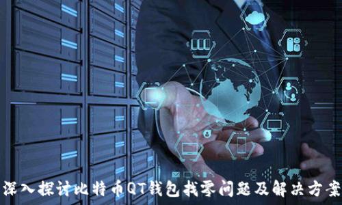 深入探讨比特币QT钱包找零问题及解决方案