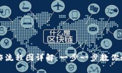 比特币钱包下载安装操作流程图详解:一步一步