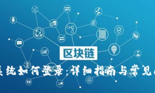区块链系统如何登录:详细指南与常见问题解答
