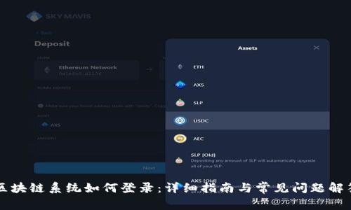 区块链系统如何登录:详细指南与常见问题解答