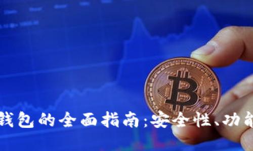 比特币多链钱包的全面指南:安全性、功能与使用技巧