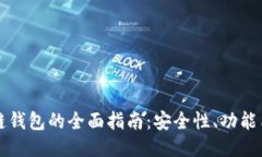 比特币多链钱包的全面指南:安全性、功能与使