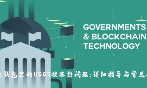 如何解决钱包里的USDT被冻结问题:详细指导与常见问题解答