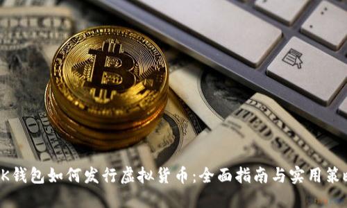 BK钱包如何发行虚拟货币:全面指南与实用策略