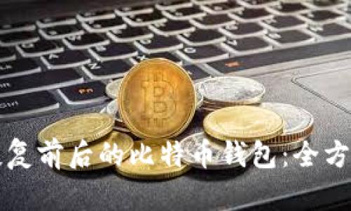 如何恢复前后的比特币钱包:全方位指南