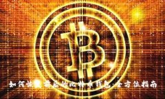 如何恢复前后的比特币钱包:全方位指南
