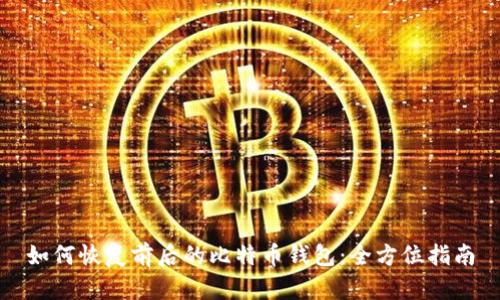如何恢复前后的比特币钱包:全方位指南