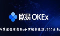 USDC区块浏览器使用指南:如何轻松追踪USDC交易和