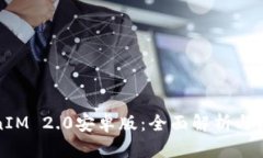: TokenIM 2.0安卓版:全面解析与使用指南