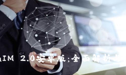 : TokenIM 2.0安卓版:全面解析与使用指南