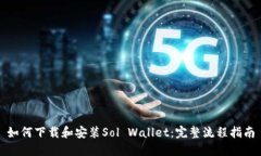 如何下载和安装Sol Wallet:完整流程指南