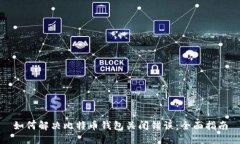 如何解决比特币钱包关闭错误:全面指南
