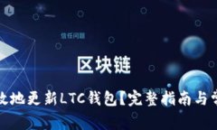 如何安全有效地更新LTC钱包?完整指南与常见问