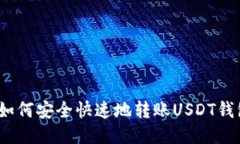 : 如何安全快速地转账USDT钱包?