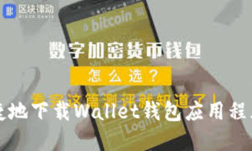 如何安全便捷地下载Wallet钱包应用程序的全面指南