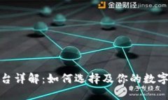 ERC20平台详解:如何选择及你的数字资产投资