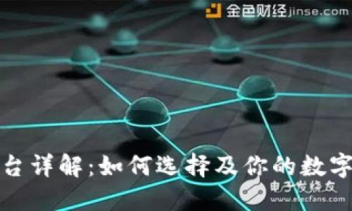 ERC20平台详解:如何选择及你的数字资产投资