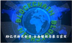 助记词格式标准:全面解析与最佳实践