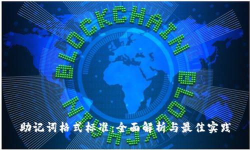 助记词格式标准:全面解析与最佳实践