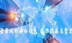 如何安全登录比特币冷钱包:操作指南与常见问