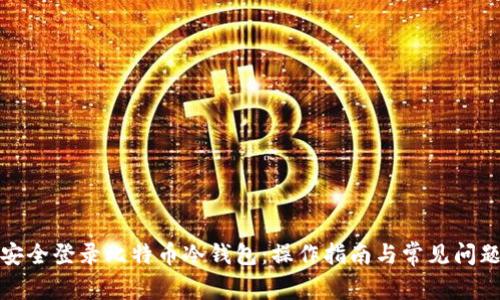 如何安全登录比特币冷钱包:操作指南与常见问题解答
