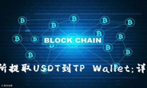 如何在欧易交易所提取USDT到TP Wallet:详细步骤与注意事项