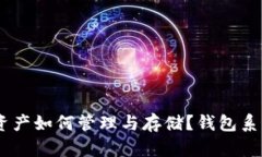 USDT资产如何管理与存储?钱包系统详解