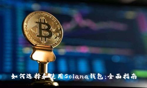 如何选择和使用Solana钱包:全面指南