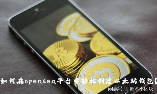 如何在opensea平台中轻松创建以太坊钱包?