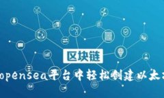如何在opensea平台中轻松创建以太坊钱包?