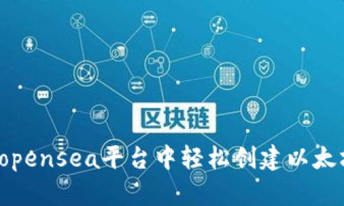 如何在opensea平台中轻松创建以太坊钱包?