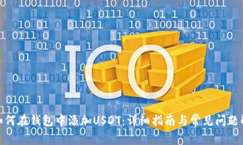 : 如何在钱包中添加USDT:详细指南与常见问题解答