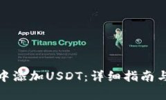 : 如何在钱包中添加USDT:详细指南与常见问题解