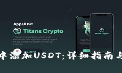 : 如何在钱包中添加USDT:详细指南与常见问题解答