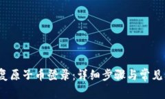 如何恢复原子币登录:详细步骤与常见问题解答