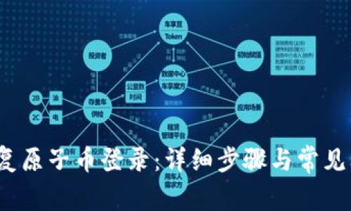 如何恢复原子币登录:详细步骤与常见问题解答