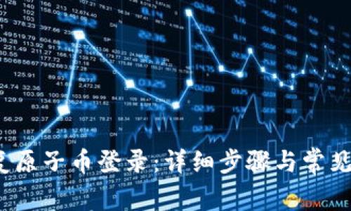 如何恢复原子币登录:详细步骤与常见问题解答