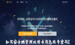 如何安全地管理比特币钱包账号密码?