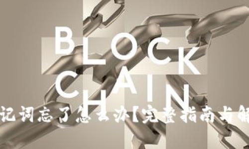 钱包助记词忘了怎么办?完整指南与解决方案