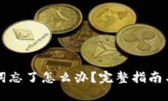 钱包助记词忘了怎么办?完整指南与解决方案