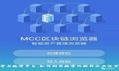 BHE帮与数字平台:如何利用数字化提升企业运营