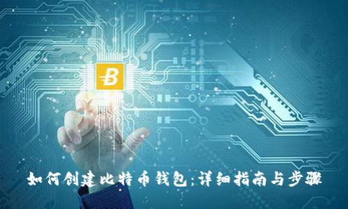 如何创建比特币钱包:详细指南与步骤