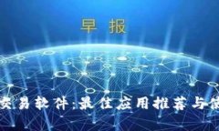 泰达币交易软件:最佳应用推荐与使用指南