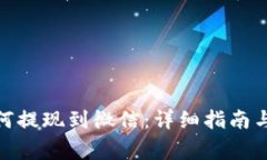 CGPay钱包如何提现到微信:详细指南与常见问题解